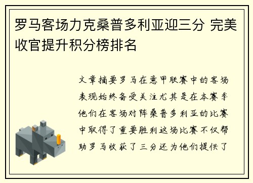 罗马客场力克桑普多利亚迎三分 完美收官提升积分榜排名
