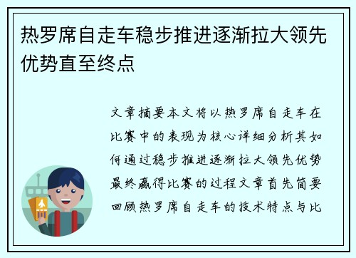 热罗席自走车稳步推进逐渐拉大领先优势直至终点