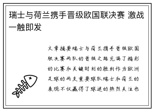 瑞士与荷兰携手晋级欧国联决赛 激战一触即发