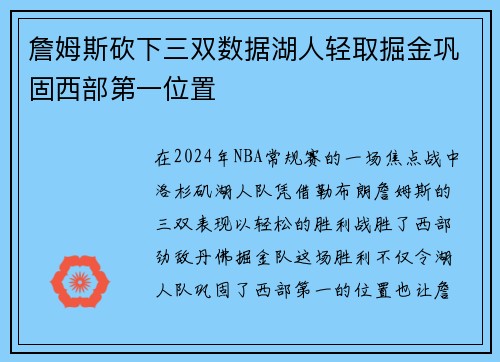 詹姆斯砍下三双数据湖人轻取掘金巩固西部第一位置