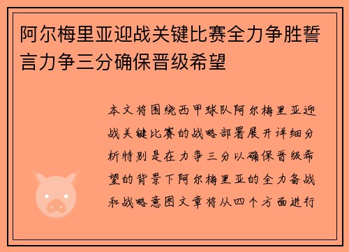 阿尔梅里亚迎战关键比赛全力争胜誓言力争三分确保晋级希望