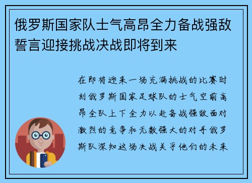 俄罗斯国家队士气高昂全力备战强敌誓言迎接挑战决战即将到来