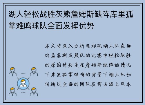 湖人轻松战胜灰熊詹姆斯缺阵库里孤掌难鸣球队全面发挥优势