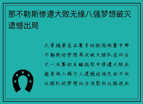 那不勒斯惨遭大败无缘八强梦想破灭遗憾出局