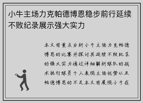 小牛主场力克帕德博恩稳步前行延续不败纪录展示强大实力