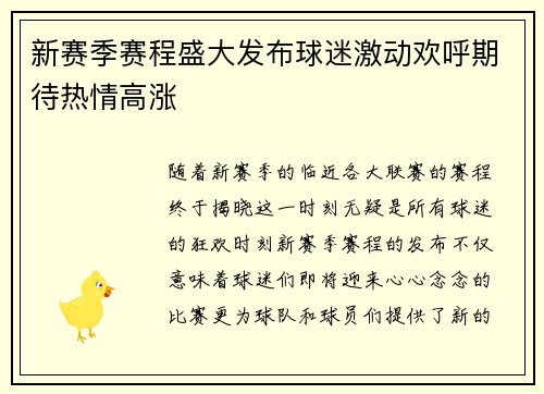 新赛季赛程盛大发布球迷激动欢呼期待热情高涨