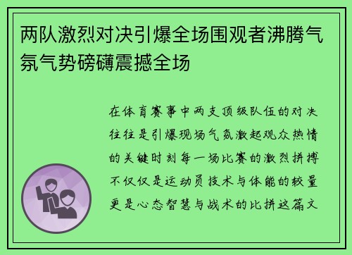 两队激烈对决引爆全场围观者沸腾气氛气势磅礴震撼全场