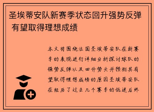 圣埃蒂安队新赛季状态回升强势反弹 有望取得理想成绩