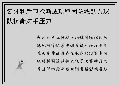 匈牙利后卫抢断成功稳固防线助力球队抗衡对手压力