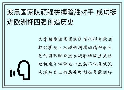 波黑国家队顽强拼搏险胜对手 成功挺进欧洲杯四强创造历史