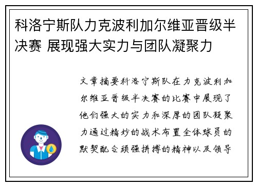 科洛宁斯队力克波利加尔维亚晋级半决赛 展现强大实力与团队凝聚力