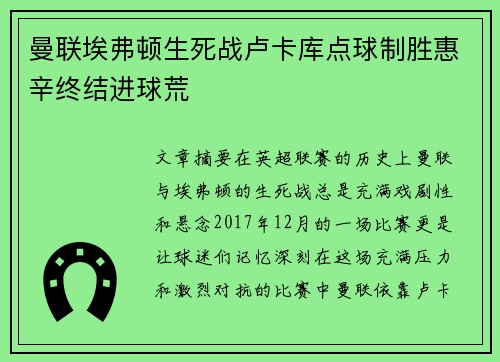 曼联埃弗顿生死战卢卡库点球制胜惠辛终结进球荒