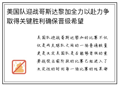 美国队迎战哥斯达黎加全力以赴力争取得关键胜利确保晋级希望