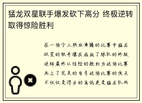 猛龙双星联手爆发砍下高分 终极逆转取得惊险胜利