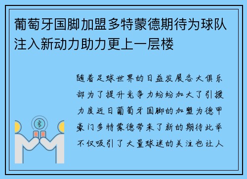 葡萄牙国脚加盟多特蒙德期待为球队注入新动力助力更上一层楼