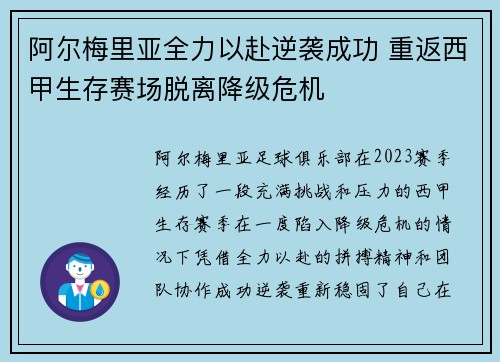 阿尔梅里亚全力以赴逆袭成功 重返西甲生存赛场脱离降级危机