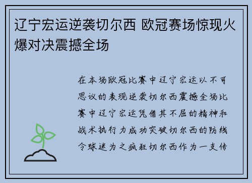 辽宁宏运逆袭切尔西 欧冠赛场惊现火爆对决震撼全场