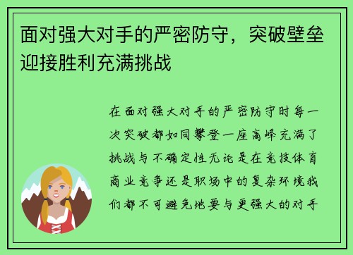 面对强大对手的严密防守，突破壁垒迎接胜利充满挑战