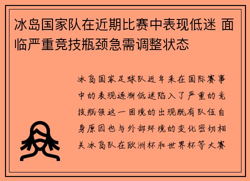 冰岛国家队在近期比赛中表现低迷 面临严重竞技瓶颈急需调整状态