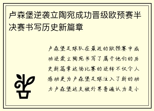 卢森堡逆袭立陶宛成功晋级欧预赛半决赛书写历史新篇章