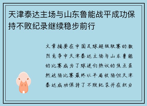 天津泰达主场与山东鲁能战平成功保持不败纪录继续稳步前行