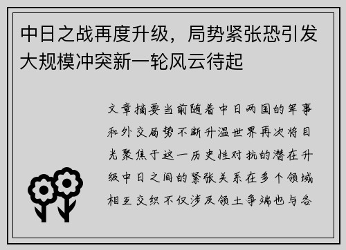 中日之战再度升级，局势紧张恐引发大规模冲突新一轮风云待起