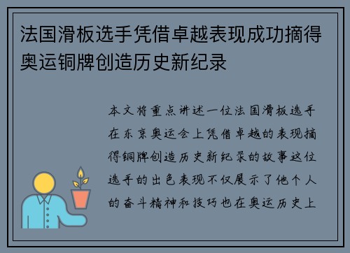 法国滑板选手凭借卓越表现成功摘得奥运铜牌创造历史新纪录