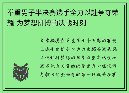 举重男子半决赛选手全力以赴争夺荣耀 为梦想拼搏的决战时刻