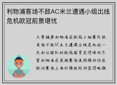 利物浦客场不敌AC米兰遭遇小组出线危机欧冠前景堪忧