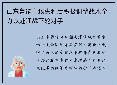 山东鲁能主场失利后积极调整战术全力以赴迎战下轮对手