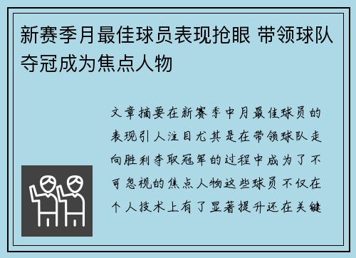 新赛季月最佳球员表现抢眼 带领球队夺冠成为焦点人物