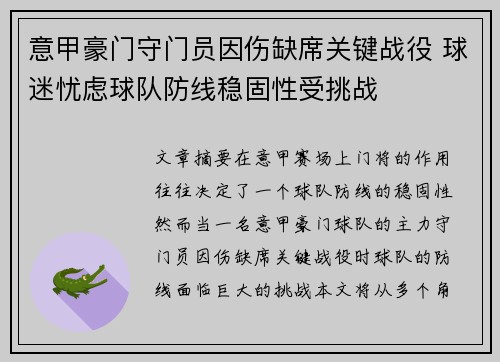 意甲豪门守门员因伤缺席关键战役 球迷忧虑球队防线稳固性受挑战