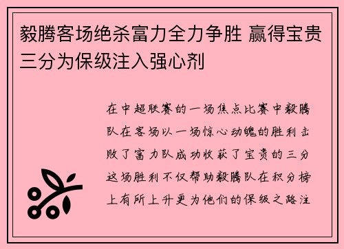 毅腾客场绝杀富力全力争胜 赢得宝贵三分为保级注入强心剂