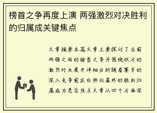 榜首之争再度上演 两强激烈对决胜利的归属成关键焦点