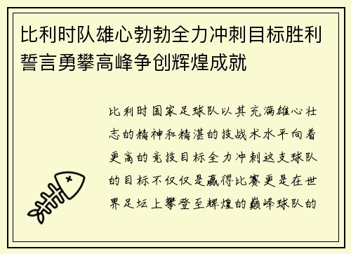 比利时队雄心勃勃全力冲刺目标胜利誓言勇攀高峰争创辉煌成就