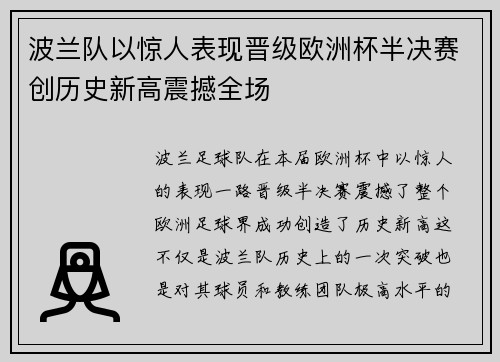 波兰队以惊人表现晋级欧洲杯半决赛创历史新高震撼全场