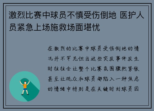 激烈比赛中球员不慎受伤倒地 医护人员紧急上场施救场面堪忧