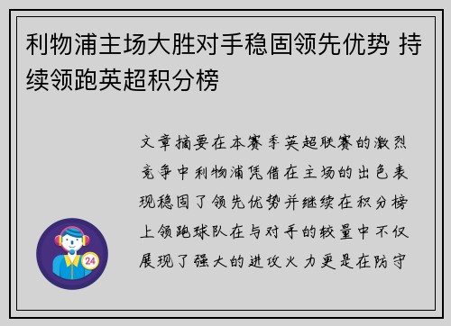 利物浦主场大胜对手稳固领先优势 持续领跑英超积分榜