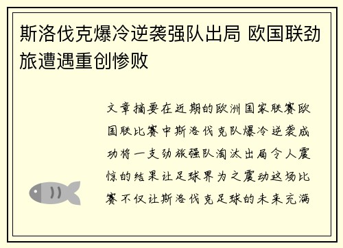 斯洛伐克爆冷逆袭强队出局 欧国联劲旅遭遇重创惨败