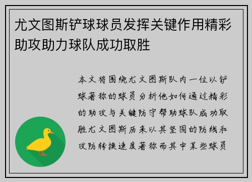 尤文图斯铲球球员发挥关键作用精彩助攻助力球队成功取胜