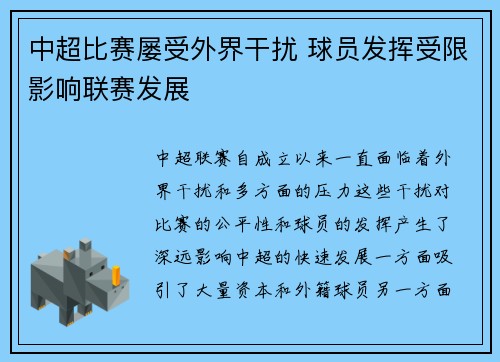 中超比赛屡受外界干扰 球员发挥受限影响联赛发展