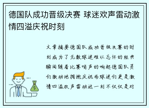 德国队成功晋级决赛 球迷欢声雷动激情四溢庆祝时刻