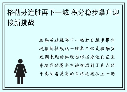 格勒芬连胜再下一城 积分稳步攀升迎接新挑战