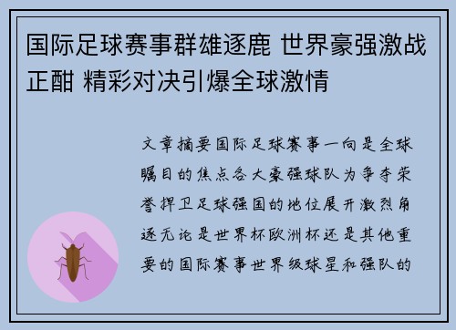 国际足球赛事群雄逐鹿 世界豪强激战正酣 精彩对决引爆全球激情