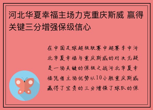 河北华夏幸福主场力克重庆斯威 赢得关键三分增强保级信心