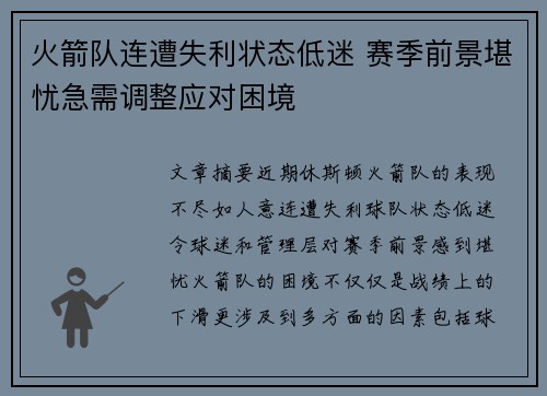 火箭队连遭失利状态低迷 赛季前景堪忧急需调整应对困境