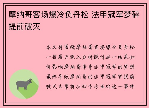 摩纳哥客场爆冷负丹松 法甲冠军梦碎提前破灭