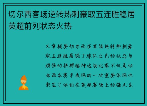 切尔西客场逆转热刺豪取五连胜稳居英超前列状态火热