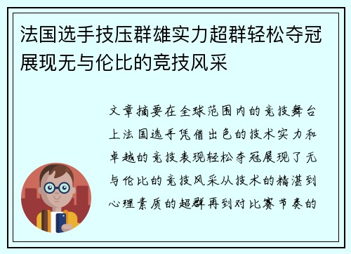 法国选手技压群雄实力超群轻松夺冠展现无与伦比的竞技风采