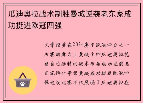 瓜迪奥拉战术制胜曼城逆袭老东家成功挺进欧冠四强